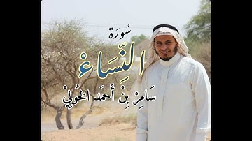 سورة النساء - سامر الخولي