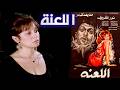الفيلم العربي اللعنة
