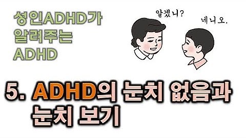 성인ADHD가 알려주는 ADHD - 5. ADHD의 눈치 없음과 눈치 보기