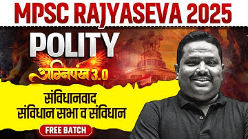 संविधानवाद, संविधान सभा व संविधान | MPSC Rajyaseva 2025 | Indian Polity | अग्निपंख 3.0 | MPSC Wallah