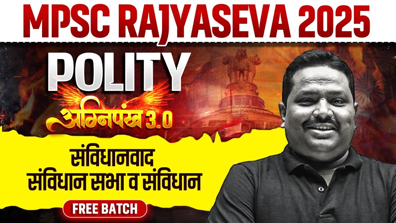 संविधानवाद, संविधान सभा व संविधान | MPSC Rajyaseva 2025 | Indian Polity | अग्निपंख 3.0 | MPSC Wallah