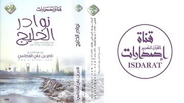 نوادر الخليج (مقتطفات من أجمل التلاوات 1429-1430) - الشيخ ناصر القطامي