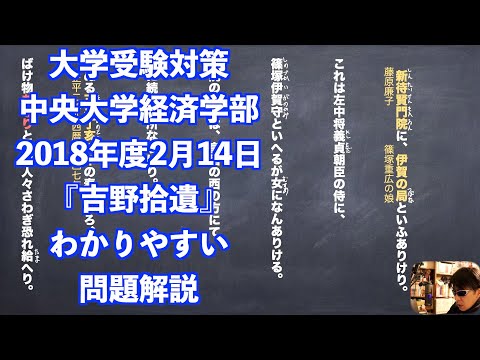 大学受験対策中央大学経済学部18年度2月14日 吉野拾遺 わかりやすい現代語訳予想問題解説 Youtube 大学受験対策中央大学経済学部18年度2月14日 吉野拾遺 わかりやすい現代語訳予想問題解説 Youtube