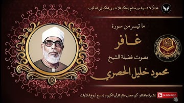 الشيخ محمود خليل الحصري و ما تيسر من سورة غافر قرآن السهرة