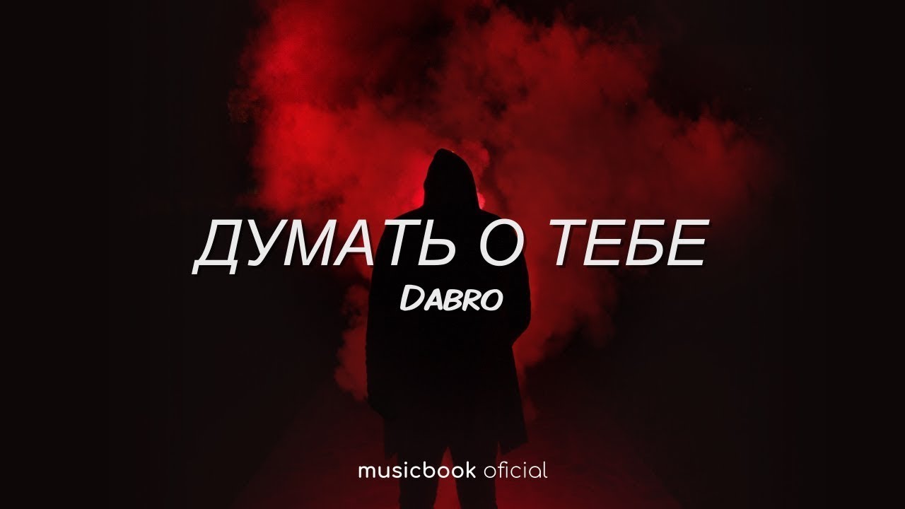 Песня думаешь ты крутой. Думать о тебе Dabro. Неформат Dabro. Текст песни думать о тебе ДАБРО. Dabro - думать о тебе (премьера клипа, 2019).