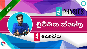 AL Physics Sinhala - 2020 (New Syllabus) - Magnetic Fields - Part 4