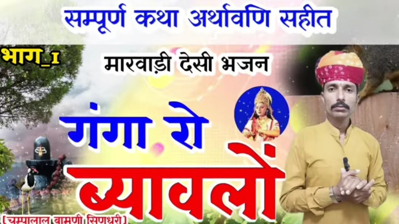 🛑देसी भजन !! गंगा रो ब्यावलो !! सम्पूर्ण कथा अर्थावणि सहित [1] चम्पालाल बामणी सिणधरी @spg_satsang