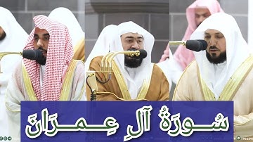 المصحف الصوتي والمرئي للحرم المكي من صلاتي التراويح والتهجد لعام 1444هـ | سورة آل عمران