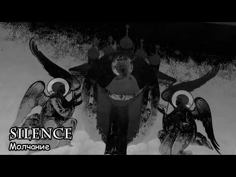 Молчание / Silence (2022)