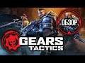 XCOM, подвинься! Обзор Gears Tactics