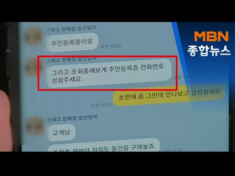   코로나도 힘든데 급전 구하는 사람 두 번 울리는 폰테크 사기 MBN 종합뉴스