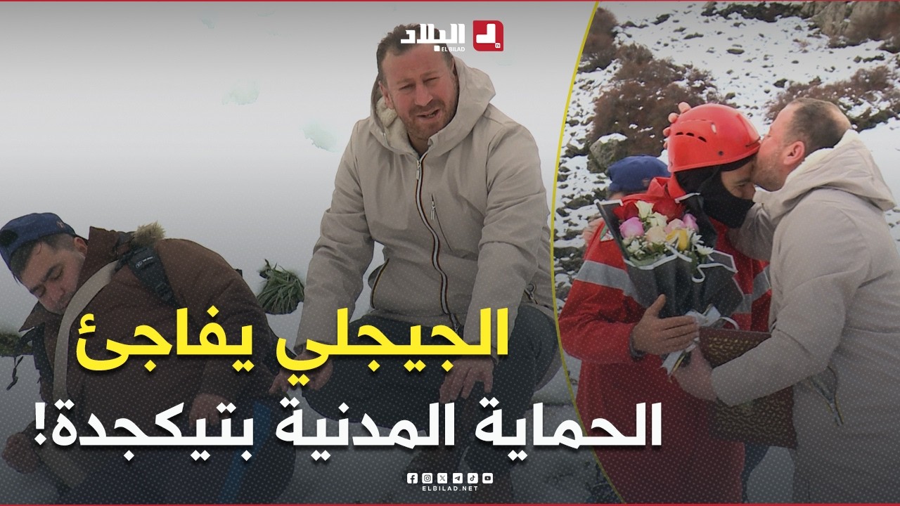 الجيجلي راح لتيكجدة وعيط للحماية المدنية باش يسعفو صاحبو طاح في الثلج..والنهاية كانت مفاجأة!