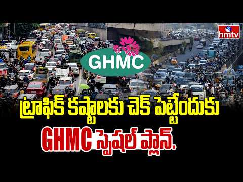 ట్రాఫిక్ కష్టాలకు చెక్ పెట్టేందుకు GHMC స్పెషల్ ప్లాన్.. | Pakka Hyderabad | GHMC | hmtv - HMTVNEWS