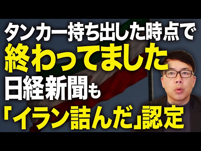 タンカー持ち出した時点で実は終わってました。日経新聞も「イラン詰んだ」認定！詰んでからのアメリカの新しい作戦名は「エピック・パッセージ」？究極の王手飛車取りか！｜上念司チャンネル ニュースの虎側