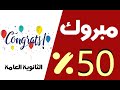 جبت ٥٠ في الثانوية مبروووووووك كلمتين هيفرقوا معاك جد ااا جبت ٥٠ في الثانوية مبروووووووك كلمتين هيفرقوا معاك جد ااا