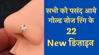 Nose Pin Design || Latest Gold Nose Ring with Price || Gold nose pin || gold nathiya