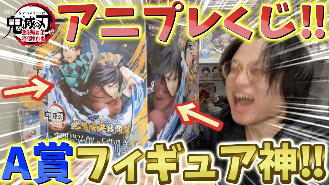 【鬼滅の刃】アニプレくじ到着！衝撃のA賞フィギュア！炭治郎と義勇のクオリティが異次元！【『劇場版「鬼滅の刃」無限城編 第一章 猗窩座再来』アニプレックス オンラインくじ ～無限城決戦開幕～】
