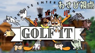【千早家コラボ】Golf it【薬味わさび視点】