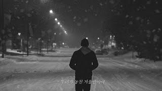 우리가 놓친 겨울밤이야 (playlist)