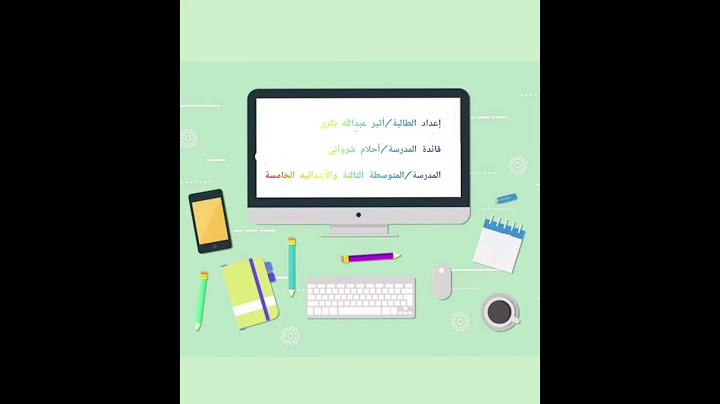 مسابقة مدرستي الرقميّة للتعليم الإلكتروني للطالبة/ أثيربكري من المتوسطةالثالثة بأبي عريش