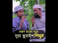 ওস্তাদ ছাত্রের ডুয়েট কন্ঠে সুরা ফীল শুনুন
