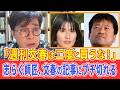 「週刊文春は二度と買うな!」志らく師匠があまりの偏向報道にブチギレる!