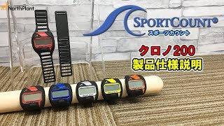 スポーツカウント(SportCount) クロノ200製品概要