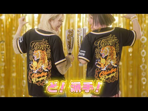 日清 タイガースキャンペーンCM「ど派手などギャル 篇」15秒 / エルフ荒川・すっちー