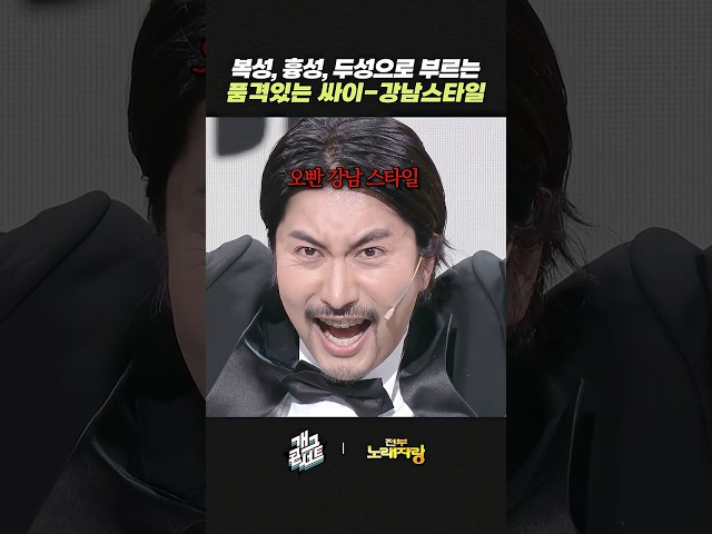 복성흉성두성으로 부르는 품격있는 싸이 - 강남스타일 | 개그콘서트 Gagconcert | KBS 261011 방송