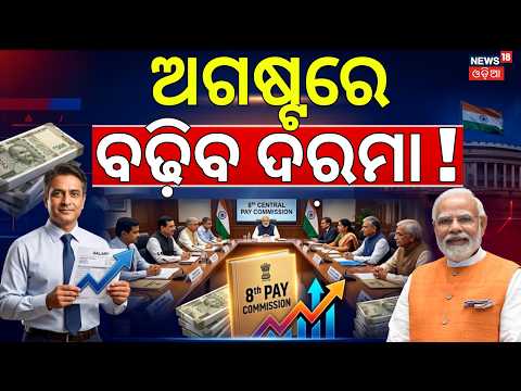 ବଢ଼ିବ ଦରମା, ଆସିଲା ଖୁସି ଖବର | 8th Pay Commission Latest News | Govt. Employees Salary News | DA Hike