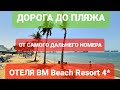 Дорога до пляжа от самого дальнего номера отеля BM Beach Resort 4* /Ras Al Khaimah ОАЭ