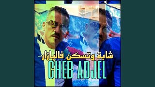 شابة وتسكن فالبازار