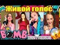 Beauty Bomb💥💣 Как поют ВЖИВУЮ без фонограммы 💥БАТЛ💥 КАТЯ АДУШКИНА, КСЕНИЯ ЛЕВЧИК, ЯНА ГОРНАЯ