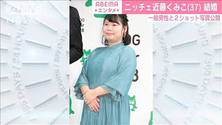 お笑いコンビ「ニッチェ」近藤くみこさんが結婚発表(2020年11月2日)