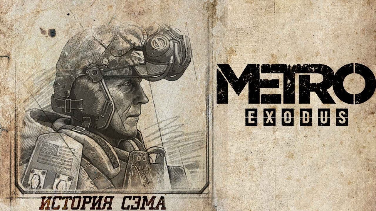 Игра история сэма. Метро исход Сэм стори. Metro история Сэма. Metro Exodus история Сэма. Сэм метро Exodus.