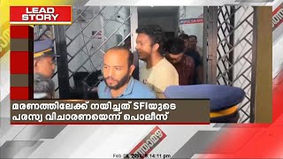 സിദ്ധാര്‍ത്ഥിന്റെ മരണത്തിലേക്ക് നയിച്ചത് SFIയുടെ പരസ്യ വിചാരണയെന്ന് പൊലീസ്