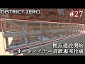 【7 Days to Die・District Zero】 拠点建設日誌 Season12 #27 拠点建設開始 & オートマイナー設置場所作成【ゆっくり実況】