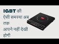 A new problem in Induction cooktop | E9 error in Induction Chulha | #bajaj #induction #induction