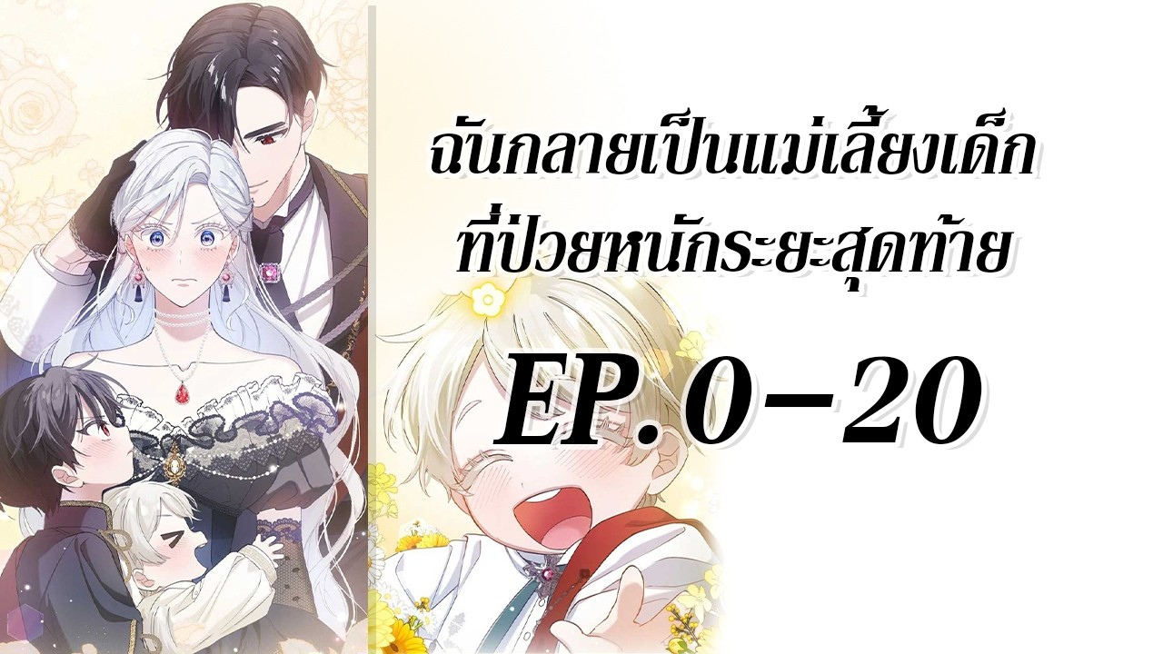ฉันกลายเป็นแม่เลี้ยงเด็ก ที่ป่วยหนักระยะสุดท้าย EP. 0-20