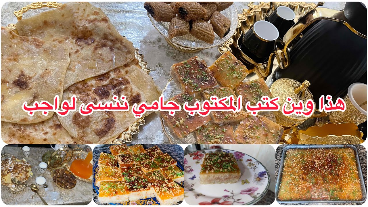 قالو واش هو سبب لخصام مع زنوبة😵‍💫ردي كان متأخر بسبوسة بلا بيض وسر لهشاشة و لبنة يهبل🥰