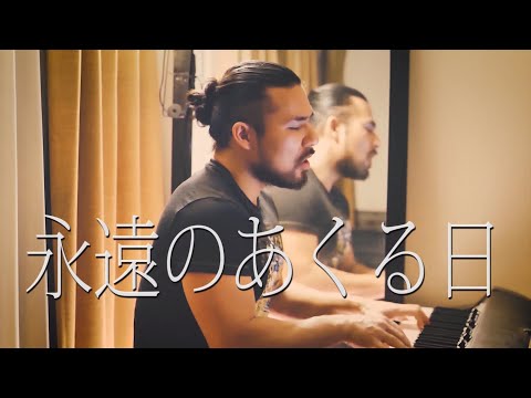 永遠のあくる日 / Ado ( covered by 對馬健太郎 ) 原曲キー