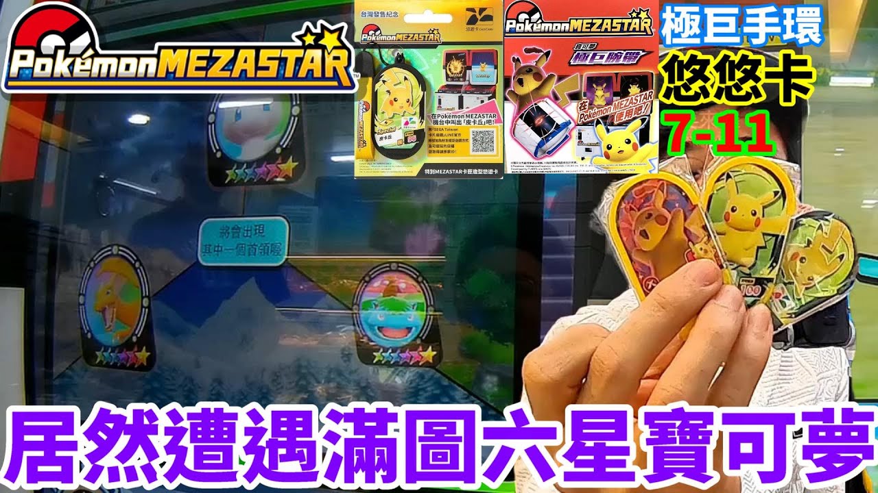 巧遇全大圖都是六星‼️究竟能否成功捕獲🔥一次收集全部寶物大分享【Pokémon Mezastar 第一彈】明耀之星