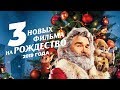 3 новых фильма на Рождество 2019 для всей семьи. Рождественские хроники, Замена принцессы...