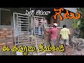 పిల్లర్ లేకుండా గేటు ఎలా పిట్ చెయ్యాలి తీసుకోవాల్సిన జాగ్రత్తలు|gate fitting