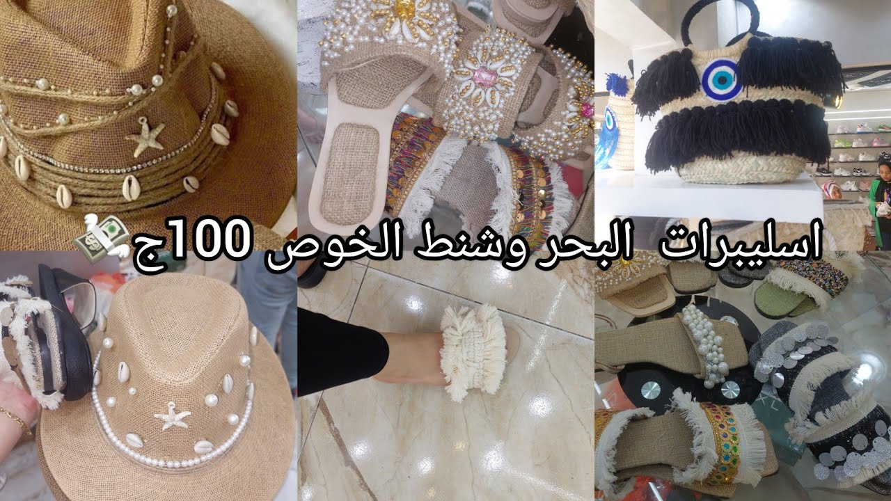 كنوز باب الشعريه شنط البحر الخوخ ب 100 ج💸 سليبرات البحر 👡 شابوه البحر 150💸👒