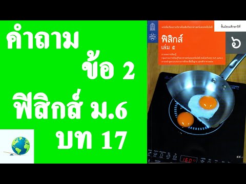 เฉลยแบบฝึกหัดท้ายบท คำถาม ข้อ 2 | ฟิสิกส์ ม.6 บทที่ 17 ของแข็งและของไหล | โดย สุนทร พิมเสน