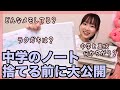 中学時代＆今の授業ノート公開してみた