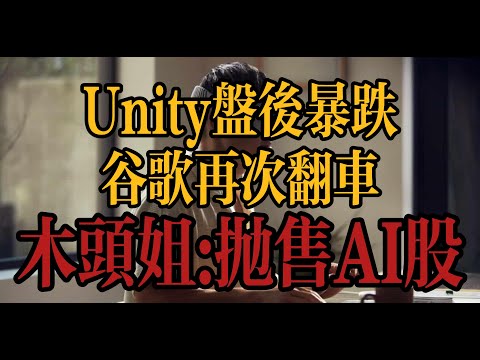 谷歌AI再度翻车 | 木头姐又抛售AI股 | Unity盘后暴跌18% | 比特币新高须看它 | 特斯拉能否开启补涨 | 理想汽车业绩靓眼