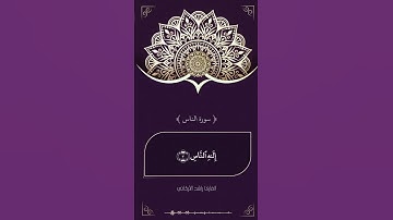﴿ سورة الناس ﴾ #القران_الكريم #سورة_الناس  #راشد_الاركاني #المعوذات #الا_بذكر_الله_تطمئن_القلوب