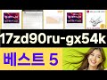 2025년 17zd90ru-gx54k 인기 상품 TOP 5
